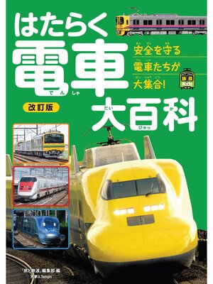 cover image of 旅鉄Kidsはたらく電車大百科　改訂版